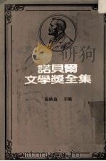 诺贝尔文学奖全集 第43卷 雪国 千羽鹤 古都 1981 PDF电子版封面 陈映真主编