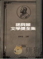 诺贝尔文学奖全集  第48卷  阿奇正传  亚历山卓诗选（1983 PDF版）