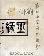 齐白石画海外藏珍（1994 PDF版）