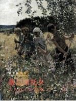 俄罗斯画家-普拉斯托夫（1999 PDF版）