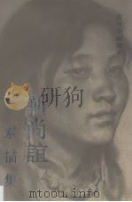 靳尚谊素描集 1994 PDF电子版封面 7538603964 靳尚谊绘