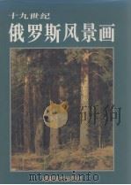 十九世纪俄罗斯风景画（1996 PDF版）