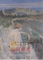 塞冈蒂尼 1999 PDF电子版封面 7533013514 (意)塞冈蒂尼(Giovanni Segantini)绘)
