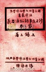 修正民事诉讼法要义  第1卷（ PDF版）