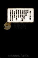 皇汉医学丛书  第14册  药味（ PDF版）