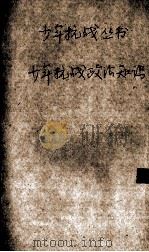 少年抗战政治知识（1938 PDF版）