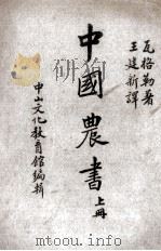 中国农书  上册（1936.02 PDF版）