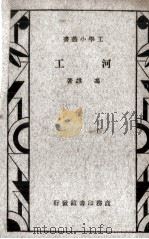 河工（1934 PDF版）