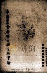 中国农业科学之研究与实验（1947 PDF版）