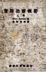 实用治疗概要  上（ PDF版）