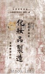 化妆品制造 1938 PDF电子版封面 汪向荣编著
