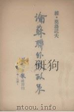 论苏联外交政策（1940 PDF版）