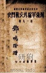 列强军缩外交战斗史（ PDF版）