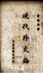 现代外交论（1939.01 PDF版）