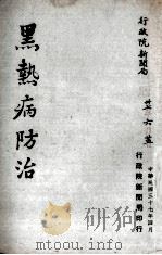 黑热病防治（1948 PDF版）