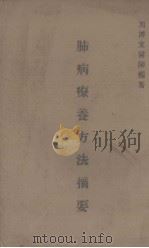 肺病疗养方法摘要.uvz（ PDF版）