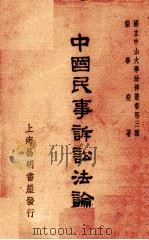 中国民事诉讼法论（1947 PDF版）
