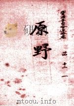 原野  三幕剧（ PDF版）