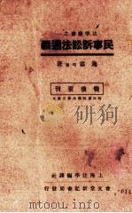 民事诉讼法通义 1946 PDF电子版封面 施霖著