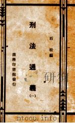 刑法通义  1（ PDF版）