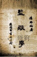 监狱学（ PDF版）