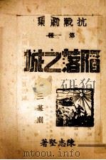 陷落之城  三幕剧（ PDF版）