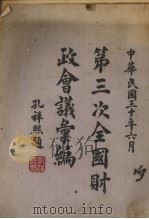 第三次全国财政会议汇编（1941.06 PDF版）