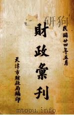 财政汇刊 1935 PDF电子版封面 天津市财政局编