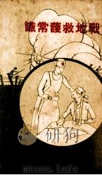 战地救护常识（1933.05 PDF版）