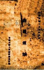 救护须知（1936 PDF版）