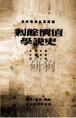 剩余价值学说史  第2卷  下（ PDF版）