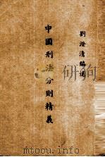 中国刑法分则精义  全一册（1947 PDF版）
