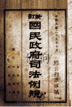 新订国民政府司法例规  第3册（1940 PDF版）