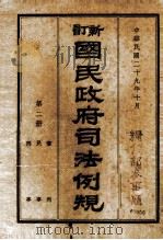 新订国民政府司法例规  第2册（1940 PDF版）