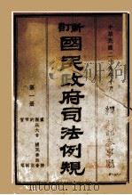新订国民政府司法例规  第1册（1940 PDF版）