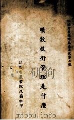 积榖技术管理是什么（ PDF版）