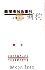 刑事诉讼法释义  下（ PDF版）