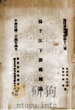 扬子江下游铁矿志 1935 PDF电子版封面 谢家荣,程裕淇等著