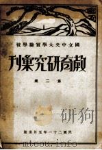 国立中央大学实验学校教育研究汇刊 第2集 1932 PDF电子版封面 国立中央大学实验学校出版部编