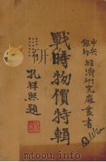 战时物价特辑（1942 PDF版）