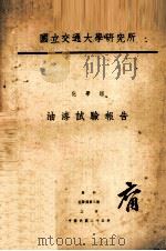 油漆试验报告 1936 PDF电子版封面 国立交通大学研究所化学组编