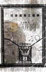 近世道路工程学（1933 PDF版）