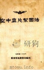 空中底片制图法（1931 PDF版）