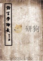 语言学论丛（ PDF版）