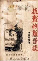 抗战的新阶段（ PDF版）