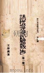 诱蛾灯试验报告  第1号（ PDF版）