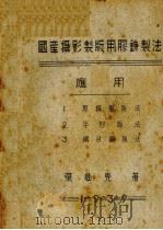 国产摄影制版用胶冻制法 1939 PDF电子版封面 张必先著