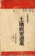 土地政策选集  党内读物（1947 PDF版）
