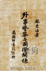 外事警察与国际关系（ PDF版）