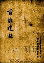 首都建设 1947.11 PDF电子版封面 行政院新闻局编